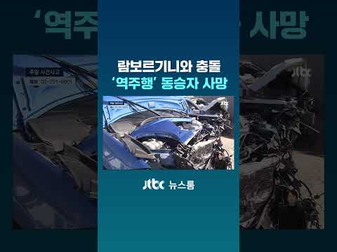 람보르기니와 충돌…'역주행' 동승자 사망 #JTBC #Shorts