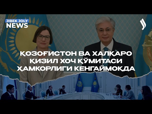 Қозоғистон ва Халқаро Қизил хоч қўмитаси ҳамкорлиги кенгаймоқда