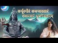 Karpur Gauram Karunavtaram Full Song Shiv Maha Mantra