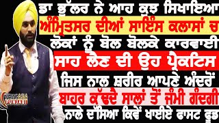 ਡਾ ਭੁੱਲਰ ਤੋਂ ਸਿੱਖੋ ਕਿਵੇਂ ਲਈਏ ਸਾਹ ਕਿ ਅੰਦਰੋ ਨਿਕਲੇ ਜੰਮੀ ਹੋਈ ਗੰਦਗੀ ਬਾਹਰ,ਅੰਮ੍ਰਿਤਸਰ ਸਾਇੰਸ ਸੈਮੀਨਾਰ ਦੀ ਵੀਡੀਓ video