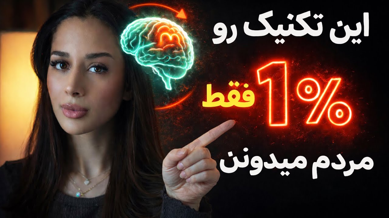 فقط ۱٪ مردم میدونن‼️| قویترین تکنیک جذب | دکتر رضایی