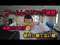 アームレスリング 後藤ガチ負け 絶対に勝てない壁