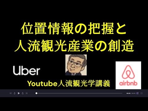 観光政策学科 位置情報の把握と人流観光産業の進展　観光学博士のYoutube人流観光学講義