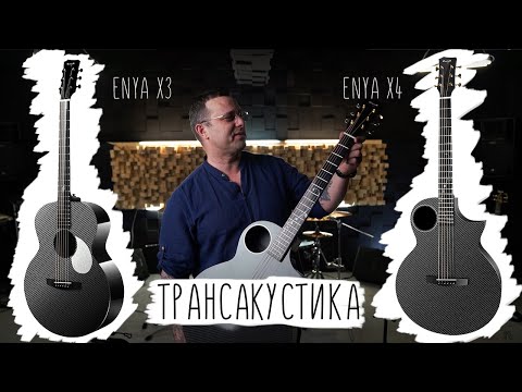 Обзор электроакустической гитары Enya EA-X4/S4.EQ