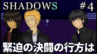 衝撃の魔女裁判と闇夜の救済決闘　SHADOWS　実況プレイ　Part4【フリーホラーゲーム】