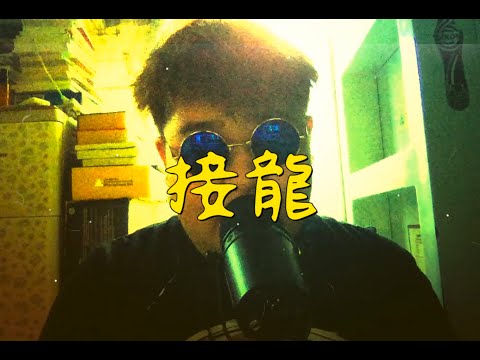 《MV》符家浚 - 接龍【 Sha Tin Kui Music Video 沙田區官方完整版 】
