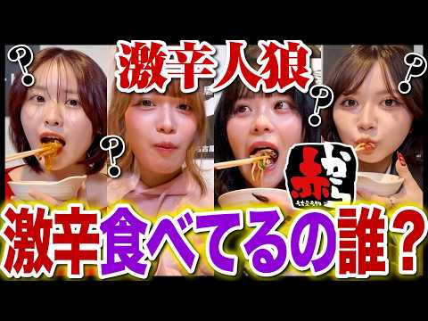 【ガチ号泣】激辛を食べてる人狼は誰⁉️激辛人狼やってみたら特大ハプニング発生で大騒ぎになったwwwwwww【赤から】