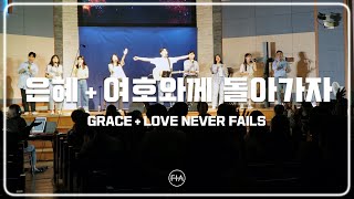 F.I.A LIVE WORSHIP - 은혜 + 여호와께 돌아가자 (피아버전) | GRACE + LOVE NEVER FAILS (FIA. ver)