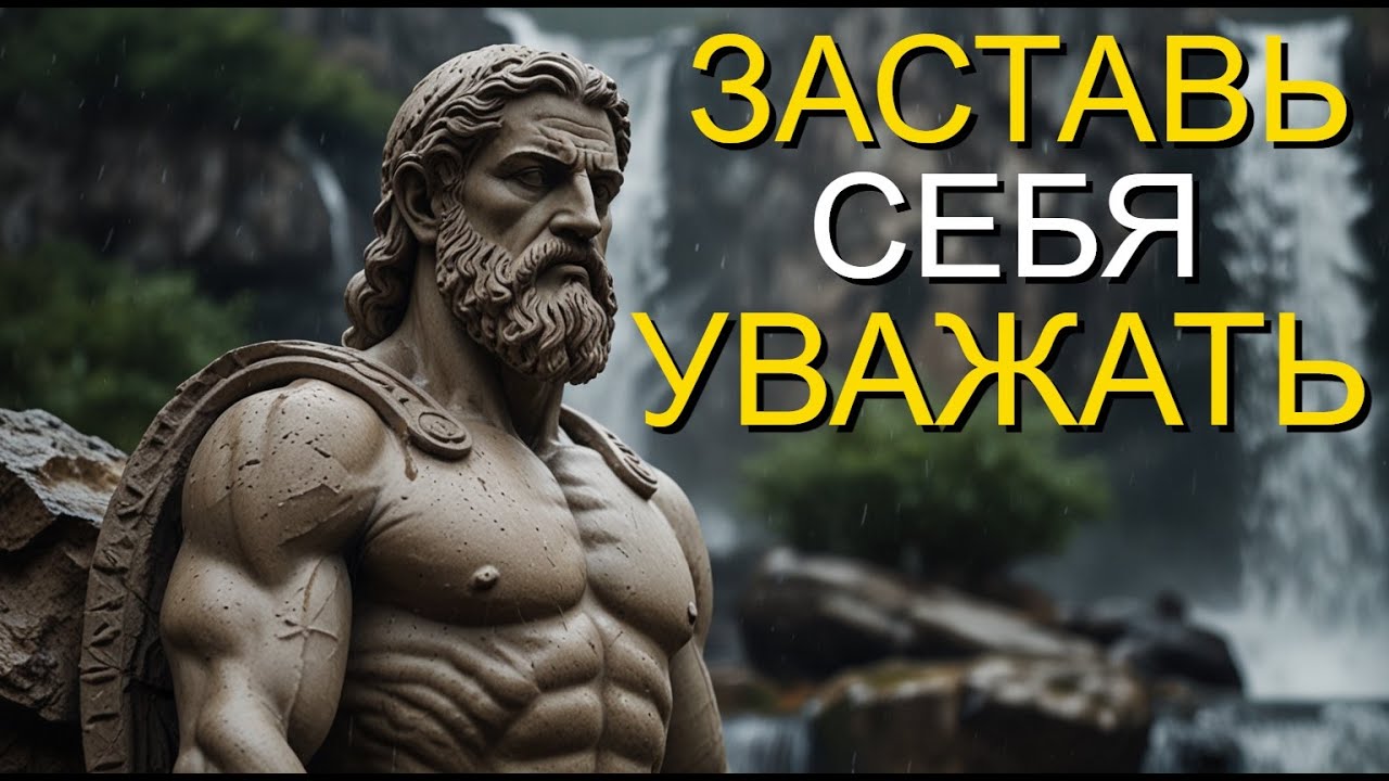 Заставь себя уважать | СТОИЦИЗМ
