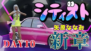 【矢原ななみ】#シティスト 新章10日目☆【GTA5】