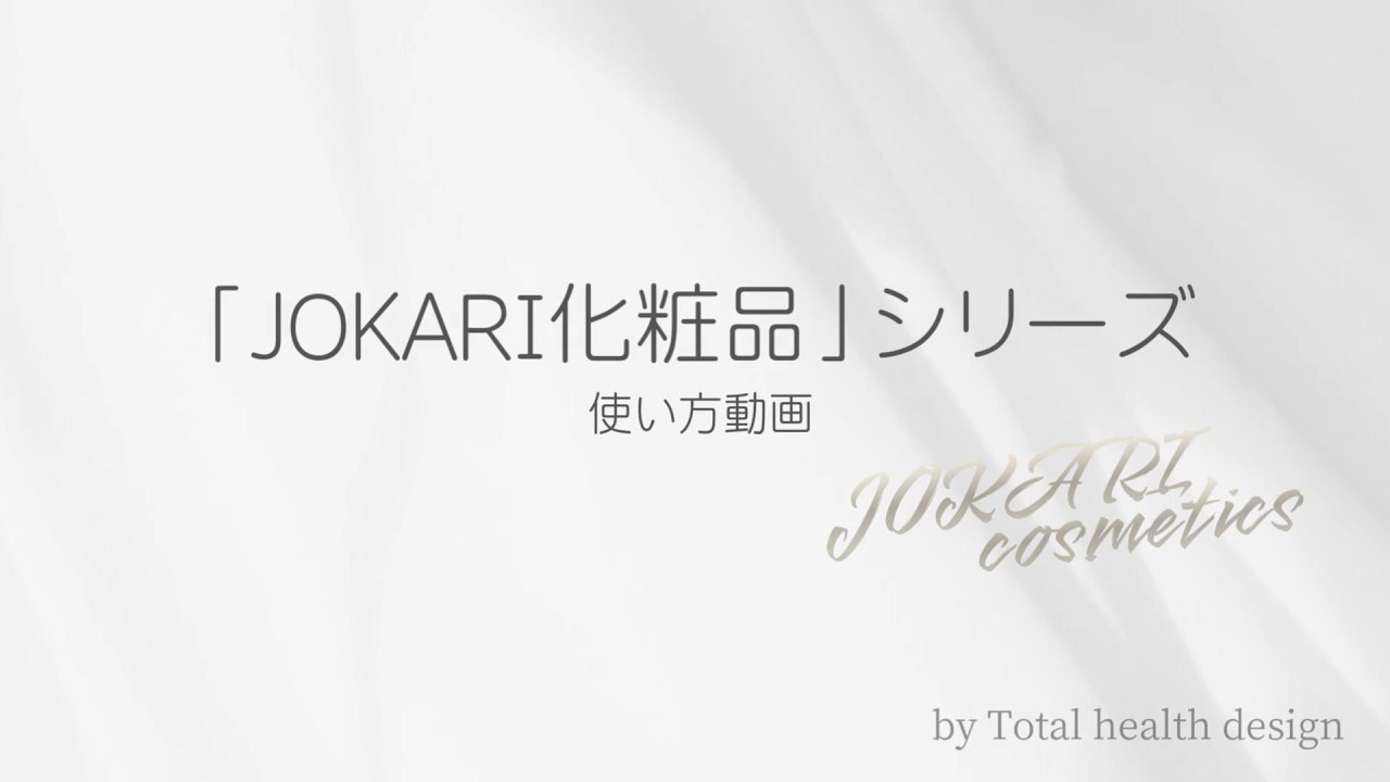 「JOKARI化粧品」シリーズ使い方動画
