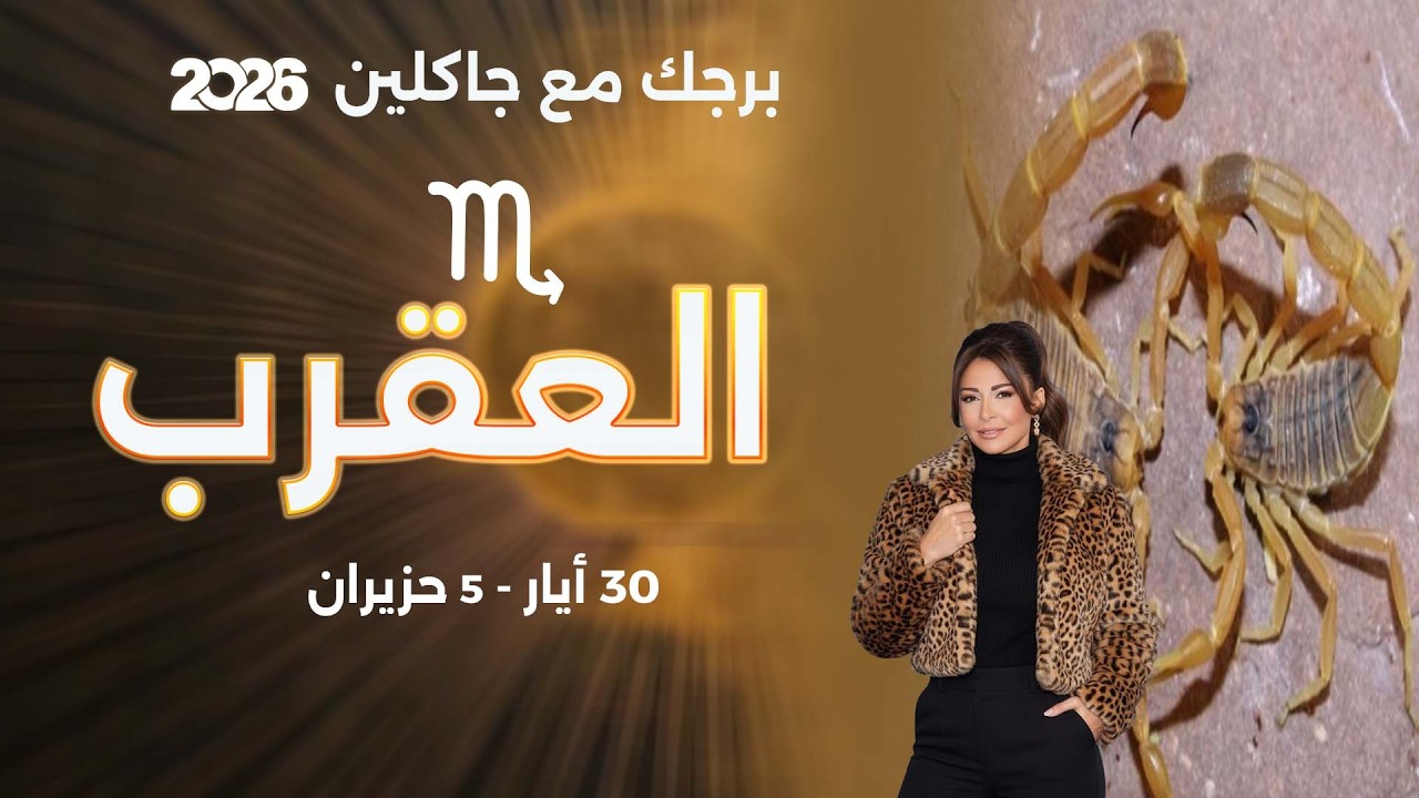 فيديو | برج العقرب | من ٣٠  أيار الى ٥ حزيران  ٢٠٢٦