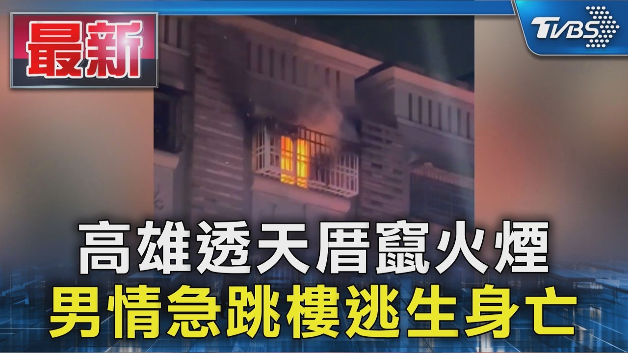 高雄透天厝竄火煙 男情急跳樓逃生身亡|TVBS新聞 @TVBSNEWS01