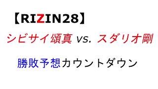 【RIZIN28】シビサイ頌真 vs. スダリオ剛　勝敗予想