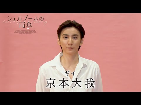 ミュージカル『シェルブールの雨傘』