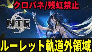 ルーレット軌道外領域をクリアしよう/クロバネと残虹は禁止【Neverness to Everness】#NTE