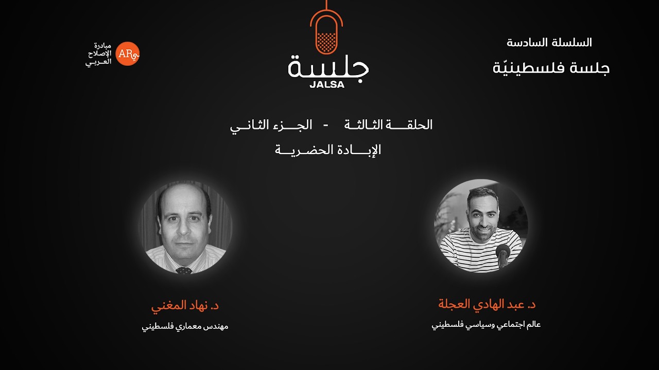 الحلقة 3: الجزء الثاني من حلقة الإبادة الحضرية