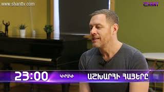 Աշխարհի հայերը / Ashkharhi Hayer / Իվան Օգանեսյան / Ivan Oganesyan / anons
