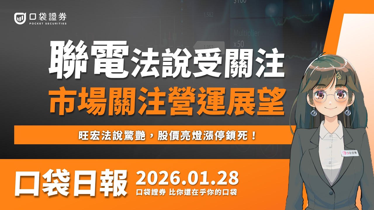 【口袋日報】聯電法說會受關注,市場關注營運展望,旺宏法說驚艷,股價亮燈漲停鎖死!2026.01.28