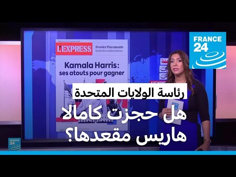 هل حجزت كامالا هاريس مقعدها نحو رئاسة الولايات المتحدة؟