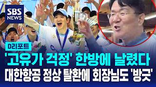 대한항공, 2년 만에 정상 탈환..챔프전 MVP는 정지석 / SBS / #D리포트