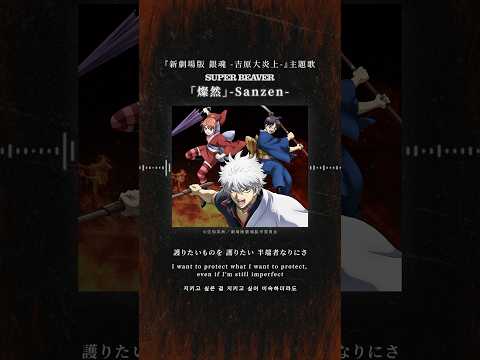 【#SUPERBEAVER】  『#燦然』  歌詞動画を公開！ (『新劇場版 銀魂 -吉原大炎上-』主題歌)  2月11日(水)発売 New Single『燦然 / 生きがい』  #sb20th