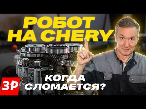 Коробка для Chery, Exeed, Jetour и BAIC: надежна? / Робот Чери и все его проблемы, разборка