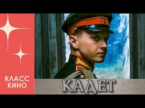 Кадет (2009)