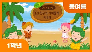 [초등 1학년 | 봄여름] 친구와 사이좋게 지내기 | 교실 규칙 | 준비물 챙기기 | 친구 도와주기