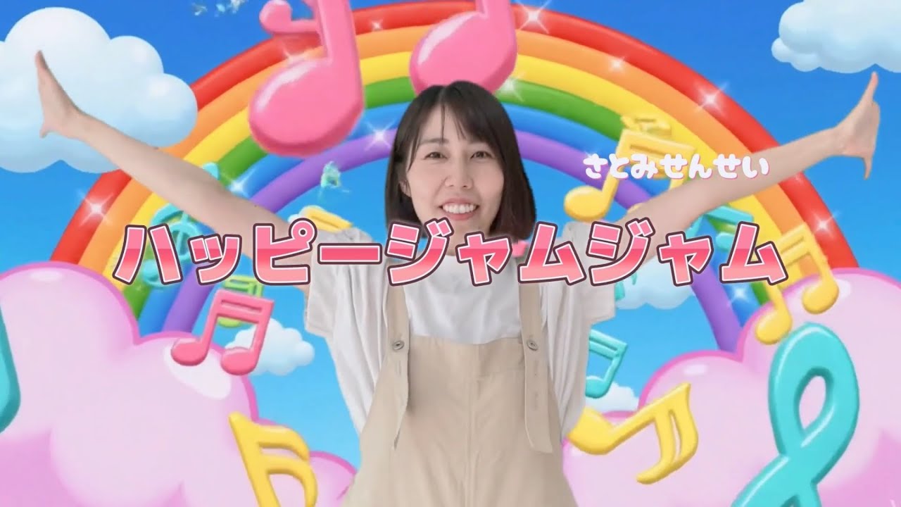 【大人気】ハッピージャムジャム♪こしにてをあて　おしりフリフリ　保育士が歌う子どもに人気のキッズソング♪ダンス・歌