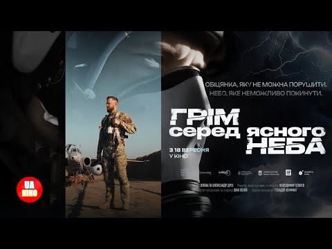 ГРІМ серед ясного неба | офіційний український трейлер