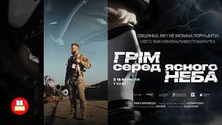 ГРІМ серед ясного неба | офіційний український трейлер