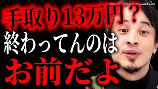 【ひろゆき】※だからあなたは終わってます※手取り13万円で国が悪いという人。あなたの全ては間違ってます。給料上げるための効果的な方法についてひろゆき【切り抜き/論破/非正規雇用 格差 Fラン 高卒】
