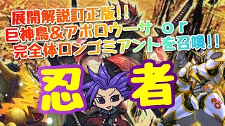 【遊戯王 展開解説】展開解説訂正版！！巨神鳥＆アポロウーサ or 完全体ロンゴミアントを召喚！！『忍者』　【DARKWING BLAST】