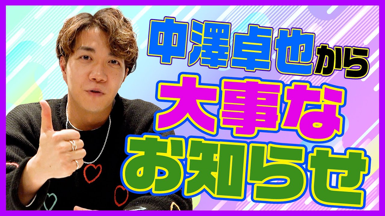 中澤卓也 新YouTubeチャンネル「Acoustic Room」開設のお知らせ！