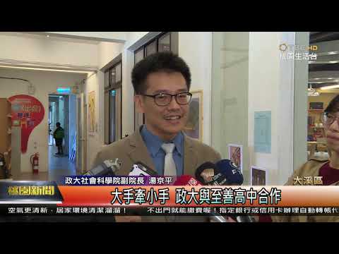 2020 至善高中 大手牽小手 政大與至善高中合作