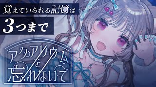 【脱出】あなたは３つの事しか記憶できない【アクアリウムを忘れないで】