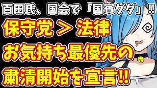 【日本保守党】百田氏、国会で「国賓グダ」‼＆保守党 ＞ 法律  お気持ち最優先の粛清開始を宣言‼