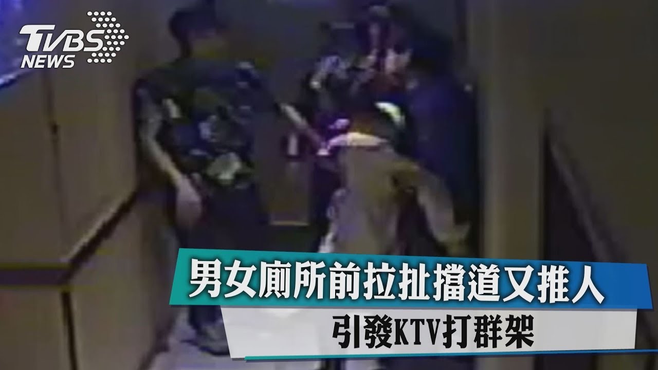 男女廁所前拉扯擋道又推人　引發KTV打群架