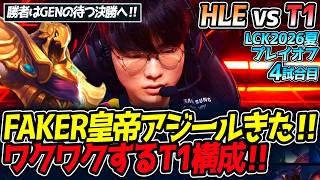 FAKER皇帝アジールきた‼ ワクワクするT1構成‼｜HLE vs T1 4試合目 LCK2026夏プレイオフ【LoL実況解説】