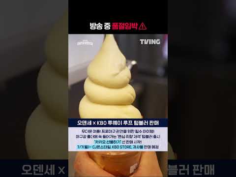 [오덴세 X KBO] 방송 중 품절 임박!ㅣ#shortsㅣTVINGSPORTS