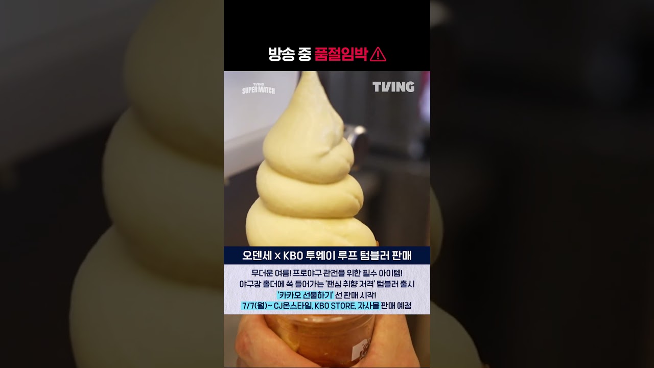 [오덴세 X KBO] 방송 중 품절 임박!ㅣ#shortsㅣTVINGSPORTS