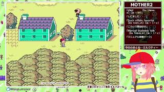 【3日目】初めてのMOTHER2 【beginner】【レトロゲーム枠】
