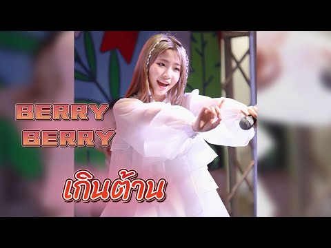 Berry Berry - เกินต้าน (Too Cute)  [ Chicha Fancam ]  @ Songkran Music Concert   15-04-23