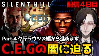 【SILENT HILL: Townfall】クララウッズ(C.E.G本社)編から進めます！霧と静寂の孤島を探索するホラーゲーム初見実況プレイ｜配信4日目※ネタバレ注意【怪異系VTuber】