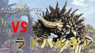 【MHW】ラドバルギン初討伐　スラッシュアックス　ソロ【モンハンワールド】