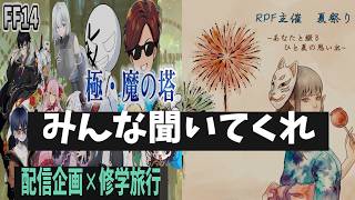 極・魔の塔の固定メンバー募集＋RPFからの大事なお知らせ
