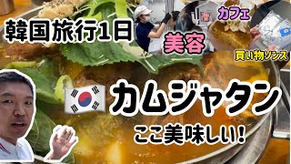 ソンスのおすすめカムジャタンはここ！(韓国旅行1日コース美容＆買い物＆カフェ)