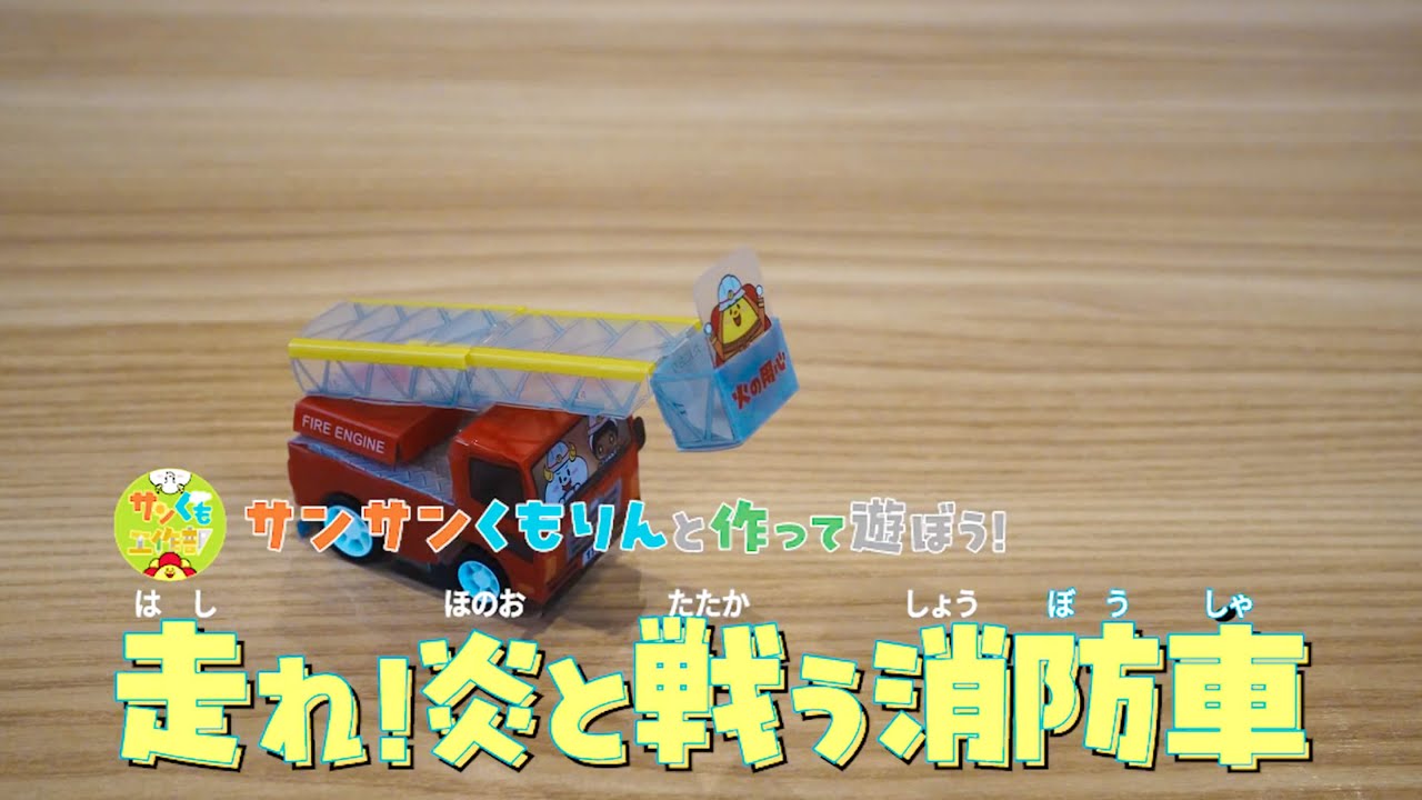 【サンサンキッズ 工作ＫＩＴ】働く乗り物シリーズ／走れ！消防車