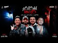 امين خطاب ومصطفي الجن وطاطا النوبي - مهرجان اشكالكم كارفها | Ashkalkom Karefha امين خطاب ومصطفي الجن وطاطا النوبي - مهرجان اشكالكم كارفها | Ashkalkom Karefha